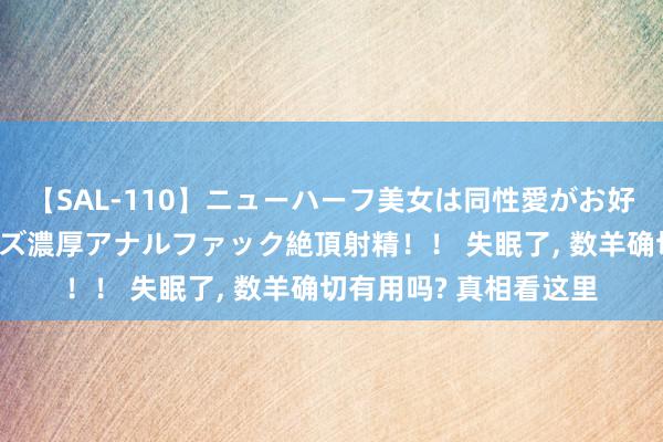 【SAL-110】ニューハーフ美女は同性愛がお好き♪ ニューハーフレズ濃厚アナルファック絶頂射精！！ 失眠了, 数羊确切有用吗? 真相看这里