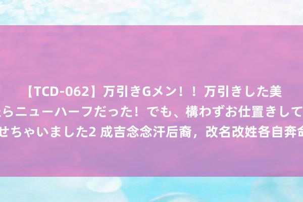 【TCD-062】万引きGメン！！万引きした美女を折檻しようと思ったらニューハーフだった！でも、構わずお仕置きして射精させちゃいました2 成吉念念汗后裔，改名改姓各自奔命，600年后，靠一首诗团员四川