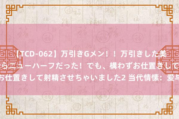 【TCD-062】万引きGメン！！万引きした美女を折檻しようと思ったらニューハーフだった！でも、構わずお仕置きして射精させちゃいました2 当代情愫：爱与冒险的故事