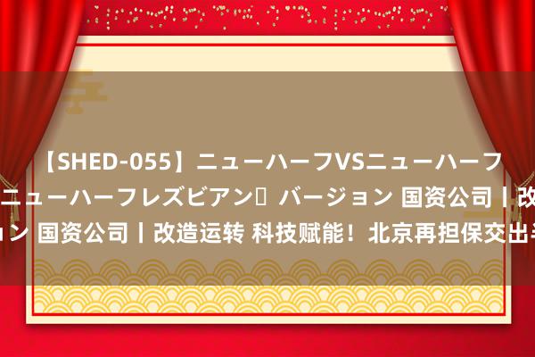 【SHED-055】ニューハーフVSニューハーフ 不純同性肛遊 2 魅惑のニューハーフレズビアン・バージョン 国资公司丨改造运转 科技赋能！北京再担保交出半年收获单