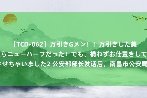 【TCD-062】万引きGメン！！万引きした美女を折檻しようと思ったらニューハーフだった！でも、構わずお仕置きして射精させちゃいました2 公安部部长发话后，南昌市公安局副局长、“警界英杰”主动投案