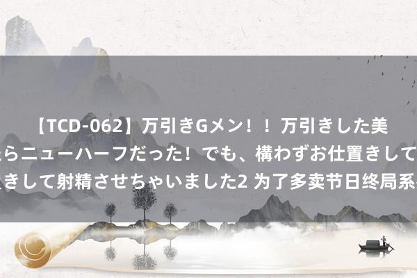 【TCD-062】万引きGメン！！万引きした美女を折檻しようと思ったらニューハーフだった！でも、構わずお仕置きして射精させちゃいました2 为了多卖节日终局系列，大牌们好辛苦