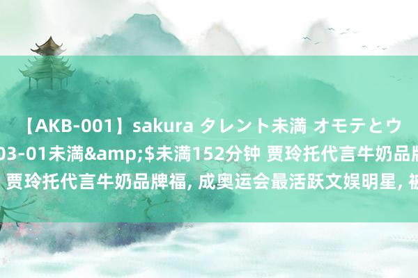 【AKB-001】sakura タレント未満 オモテとウラ</a>2009-03-01未満&$未満152分钟 贾玲托代言牛奶品牌福, 成奥运会最活跃文娱明星, 被质疑体魄反弹