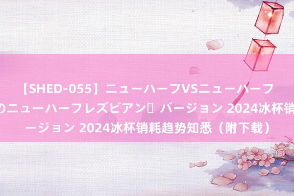 【SHED-055】ニューハーフVSニューハーフ 不純同性肛遊 2 魅惑のニューハーフレズビアン・バージョン 2024冰杯销耗趋势知悉（附下载）