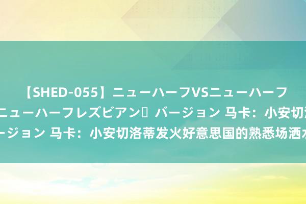 【SHED-055】ニューハーフVSニューハーフ 不純同性肛遊 2 魅惑のニューハーフレズビアン・バージョン 马卡：小安切洛蒂发火好意思国的熟悉场洒水过多