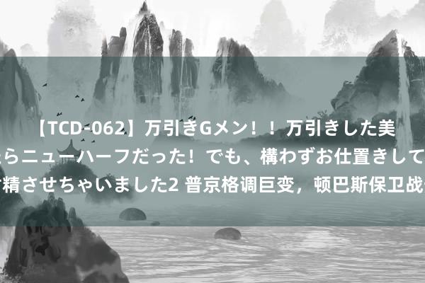 【TCD-062】万引きGメン！！万引きした美女を折檻しようと思ったらニューハーフだった！でも、構わずお仕置きして射精させちゃいました2 普京格调巨变，顿巴斯保卫战热烈开打，俄方坚决不腐败