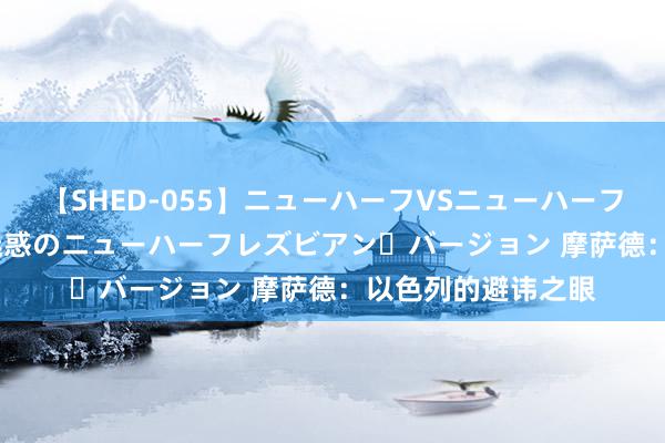 【SHED-055】ニューハーフVSニューハーフ 不純同性肛遊 2 魅惑のニューハーフレズビアン・バージョン 摩萨德：以色列的避讳之眼