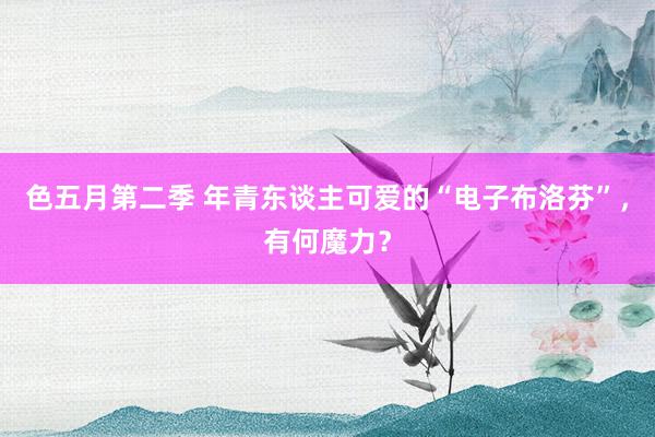 色五月第二季 年青东谈主可爱的“电子布洛芬”，有何魔力？