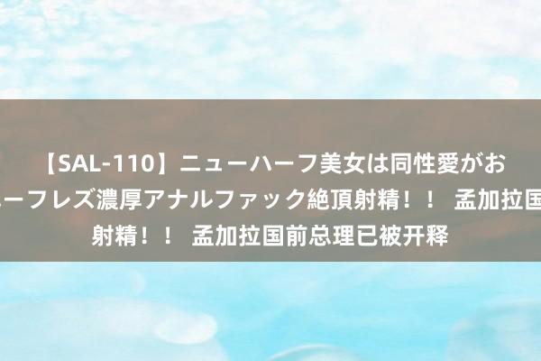 【SAL-110】ニューハーフ美女は同性愛がお好き♪ ニューハーフレズ濃厚アナルファック絶頂射精！！ 孟加拉国前总理已被开释