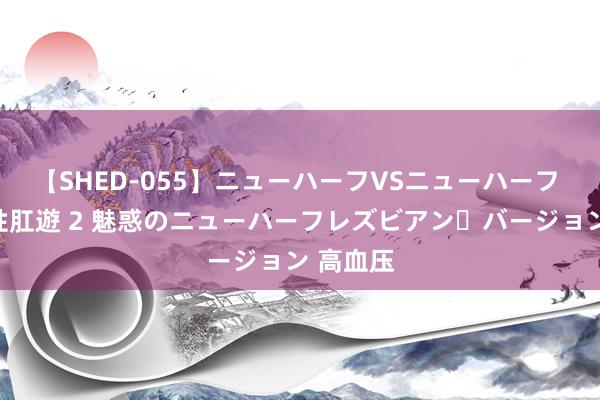 【SHED-055】ニューハーフVSニューハーフ 不純同性肛遊 2 魅惑のニューハーフレズビアン・バージョン 高血压