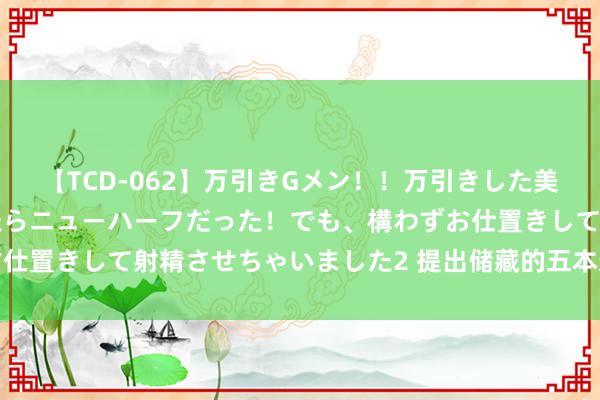 【TCD-062】万引きGメン！！万引きした美女を折檻しようと思ったらニューハーフだった！でも、構わずお仕置きして射精させちゃいました2 提出储藏的五本架空历史网文