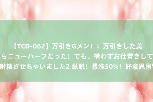 【TCD-062】万引きGメン！！万引きした美女を折檻しようと思ったらニューハーフだった！でも、構わずお仕置きして射精させちゃいました2 纵脱！暴涨50%！好意思国银行爆买 苹果大作为不休