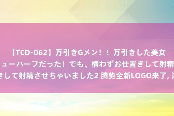 【TCD-062】万引きGメン！！万引きした美女を折檻しようと思ったらニューハーフだった！でも、構わずお仕置きして射精させちゃいました2 腾势全新LOGO来了, 这颜值“绝了”!