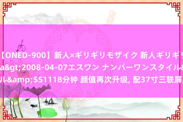 【ONED-900】新人×ギリギリモザイク 新人ギリギリモザイク Ami</a>2008-04-07エスワン ナンバーワンスタイル&$S1118分钟 颜值再次升级, 配37寸三联屏, 第四代长安CS75还有商场吗?