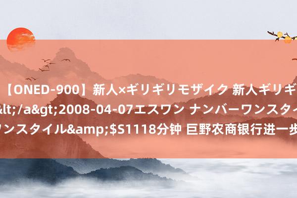 【ONED-900】新人×ギリギリモザイク 新人ギリギリモザイク Ami</a>2008-04-07エスワン ナンバーワンスタイル&$S1118分钟 巨野农商银行进一步加强电脑安全握住水平